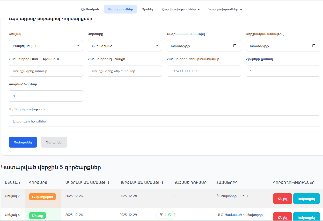 Ամրագրումներ էջի տեսքը